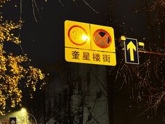 -奎星楼街