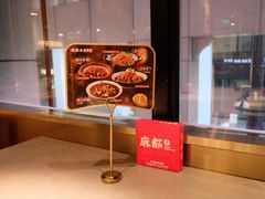 -麻都·成都菜(人民广场店)