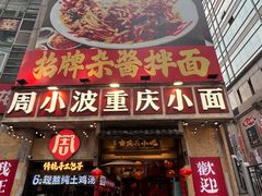 -周小波重庆小面·重庆名小吃(邹容路店)