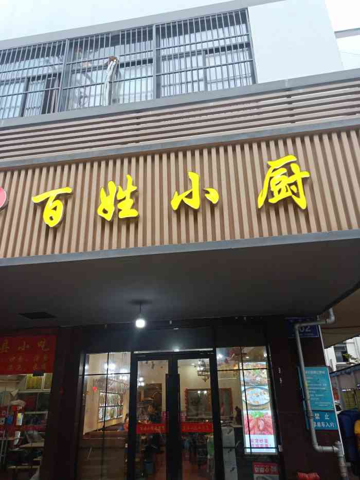 百姓小厨-"就在电信营业厅对面不远,中午就和朋友一起.