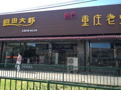 -王婆大虾(五道口店)