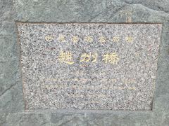 -赵州桥景区