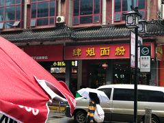 门面-肆姐面粉馆(坡子街店)