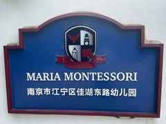 -玛利娅蒙特梭利双语幼儿园·托育(百家湖直营园)