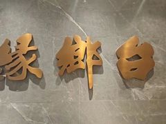 -台鄉缘 ·小海鲜·台州菜(桃林路店)