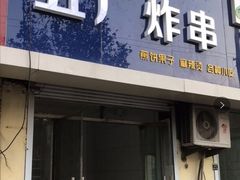 门面-五厂炸串(四流南路店)
