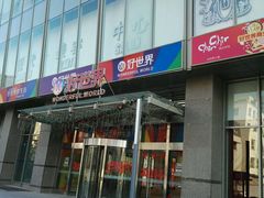 -好世界商业广场(北京国际中心店)