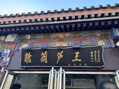 -糖葫芦王保定名吃(古莲花池店)