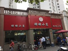 门面-珊珊小笼馆(仙霞路店)