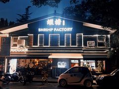 -蝦塘·中国餐馆(城墙南马道巷店)