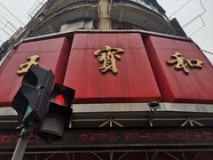 -王宝和酒家(黄浦店)