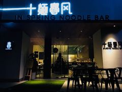 门面-十面春风·江南面馆(崇宁路店)