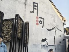 -嘉兴月河历史街区