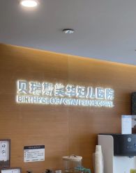 -杭州贝瑞斯美华妇儿医院·早孕·产检·儿科