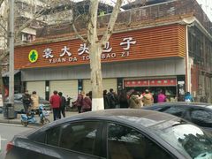 -袁大头包子(光华路店)