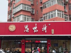 门面-思味特(纬一路店)