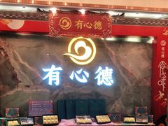 -有心德(麦地店)