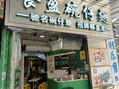 -食盈碗仔翅(星玺广场店)