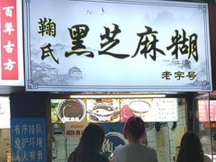 -鞠氏黑芝麻糊(水塔店)