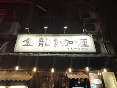 门面-金龙咖喱