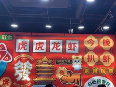 -虎虎龙虾大排档(双井店)
