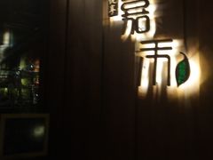 -嘉禾·悦享餐厅(八方汇店)