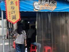 门面-肖胖子猪油拌粉