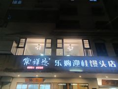 -常鲜德乐购迎桂馒头店(麻巷公寓店)