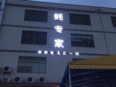 -蚝专家(北滘店)