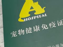 -半岛宠物医院24小时(科华中路店)