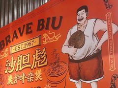 -沙胆彪炭炉牛杂煲(上海日月光广场店)