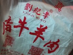 -刘纪孝腊牛羊肉(北广济街店)