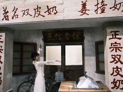 -民信老铺(双皮奶博物馆店)