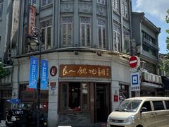 -长人馄饨铺(解放街店)
