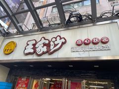 -王家沙点心店(南京西路总店)