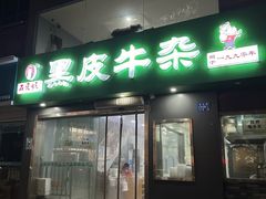 -石贝妮黑皮牛杂(台北路店)