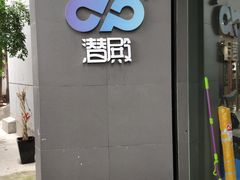 门面-上海潜殿潜水中心