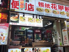 门面-东门町美食街