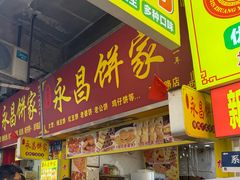 -永昌饼家(西华路店)