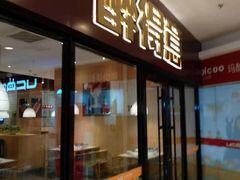 门面-醉得意·家常菜(杨家湾店)