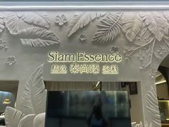 -泰尚臻Siam Essence