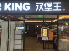 -汉堡王(砂之船奥莱店)