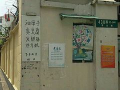 -阿婆油墩子(五里桥路188弄小区店)