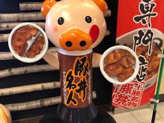 -ドライブインいとう豚丼名人(新千岁机场店)