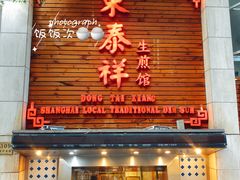 门面-东泰祥生煎馆(陕西南路店)
