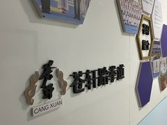 -苍轩跆拳道馆(望京店)