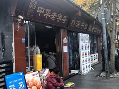 -洞子口张老二凉粉(文殊院店)