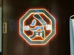 -八角锄烧·肉火锅(天河城店)