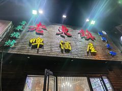 门面-老东镇啤酒屋海鲜加工·蒸汽海鲜·海鲜烧烤(台东店)