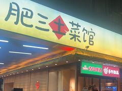 -肥三土菜馆(五四广场店)